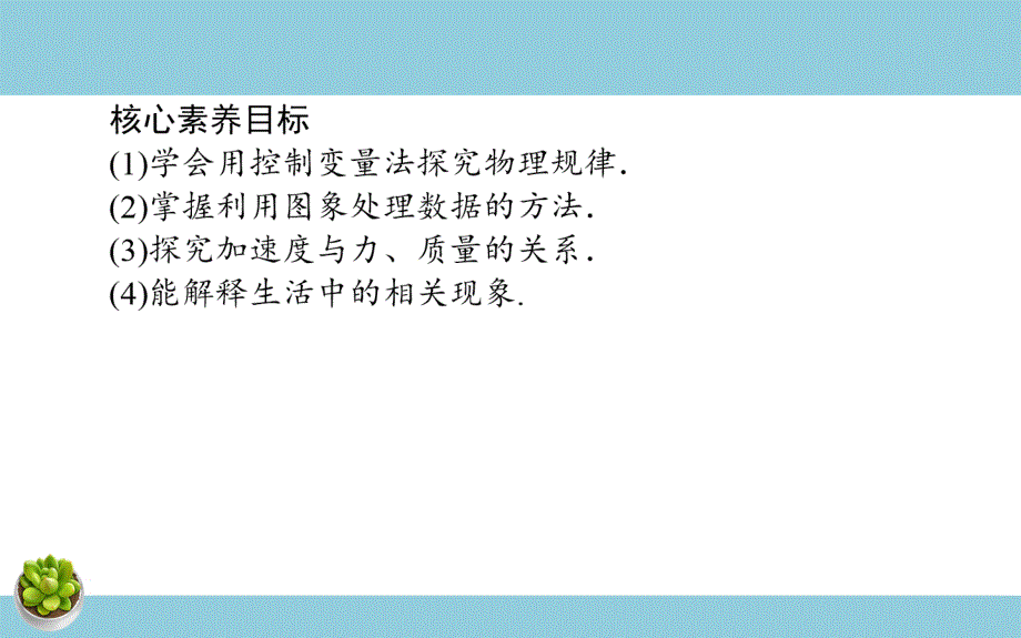 《2 实验：探究加速度与力、质量的关系》名师优质课ppt课件.ppt-教案课件习题试卷知识点归纳汇总-高中物理必修第一册_第3页