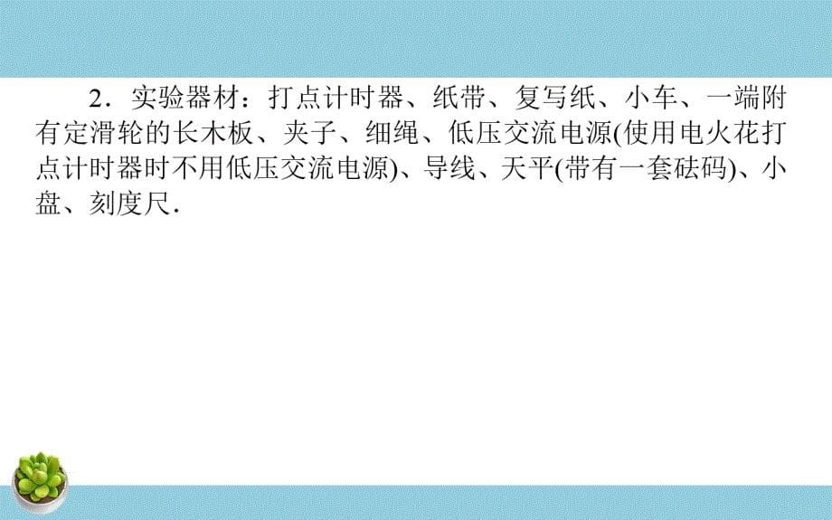 《2 实验：探究加速度与力、质量的关系》名师优质课ppt课件.ppt-教案课件习题试卷知识点归纳汇总-高中物理必修第一册_第5页