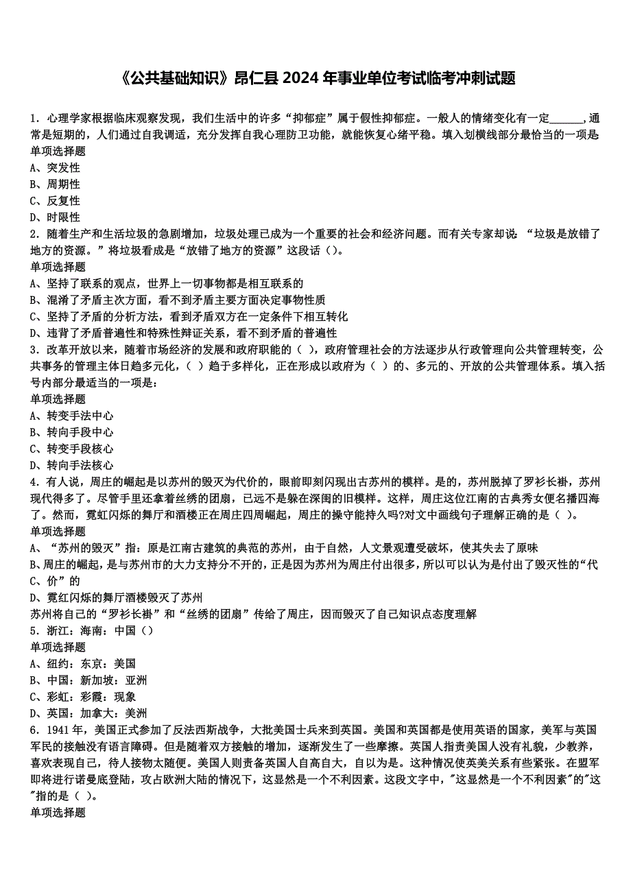 《公共基础知识》昂仁县2024年事业单位考试临考冲刺试题含解析_第1页