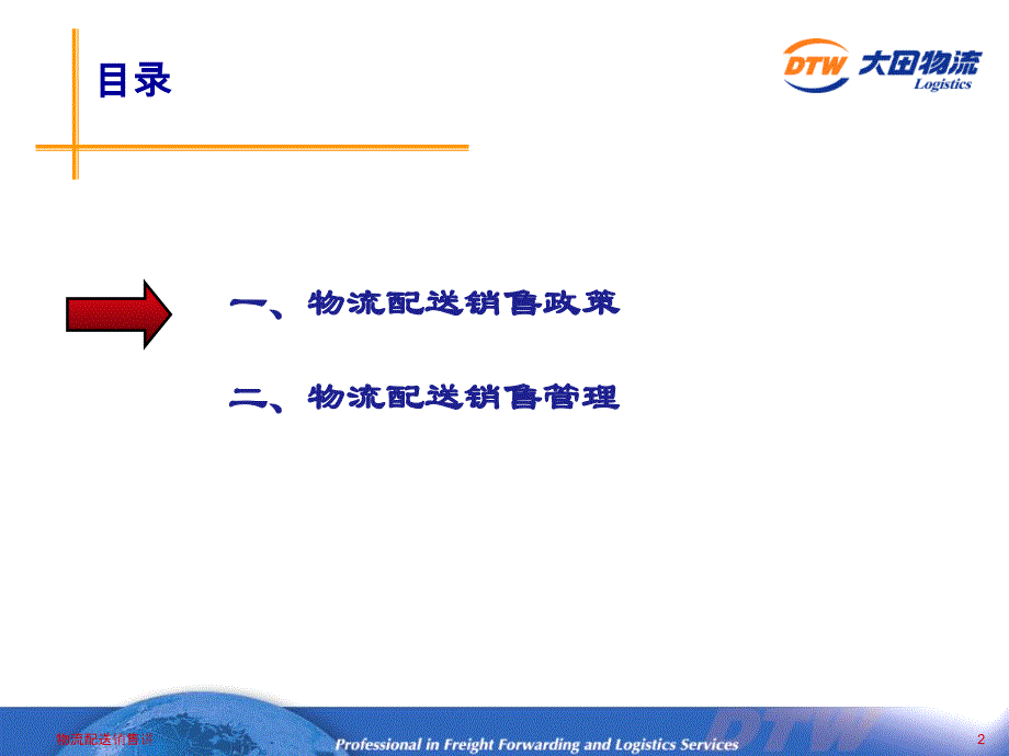 物流配送销售讲课件_第2页