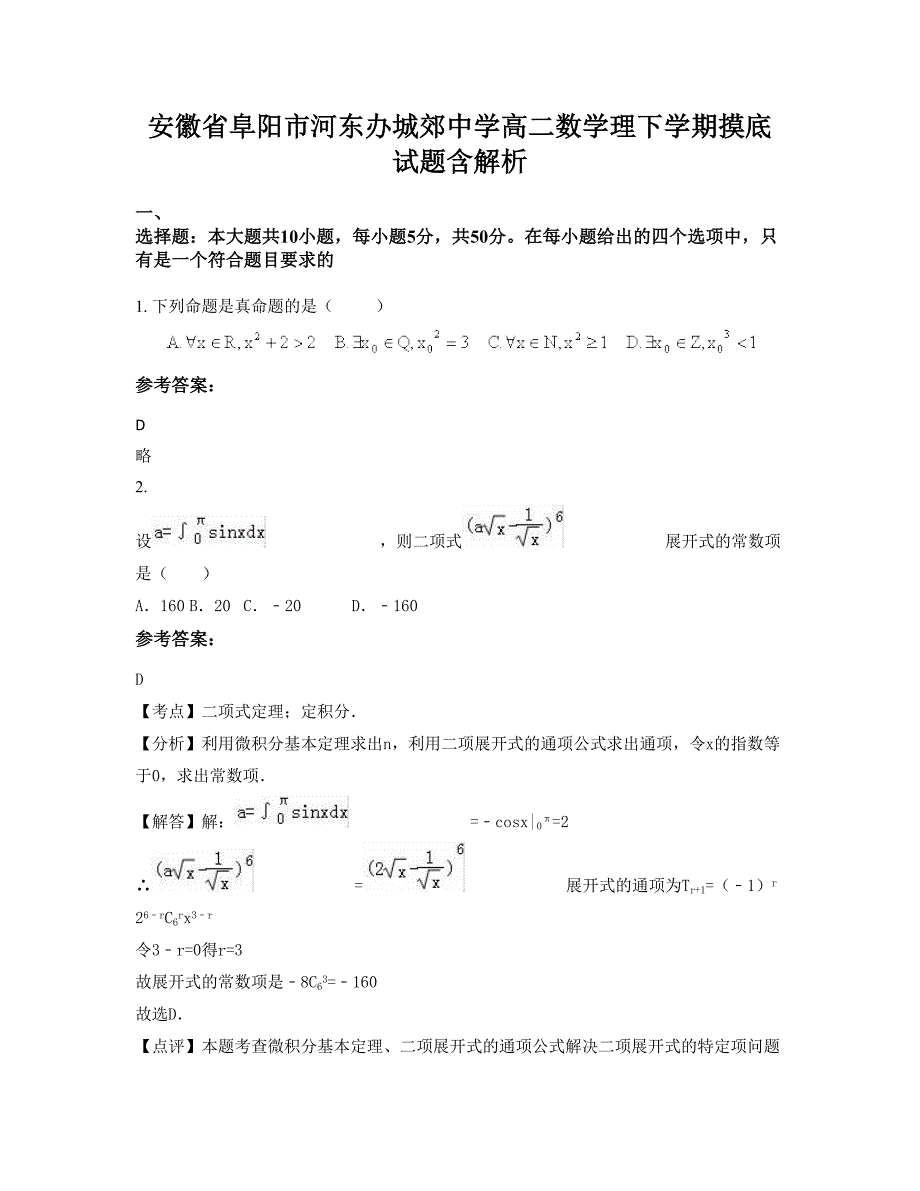 安徽省阜阳市河东办城郊中学高二数学理下学期摸底试题含解析_第1页