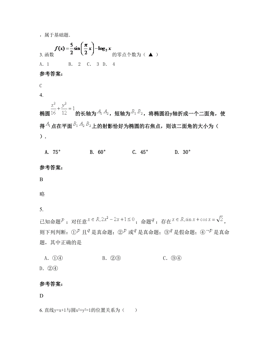 安徽省阜阳市河东办城郊中学高二数学理下学期摸底试题含解析_第2页