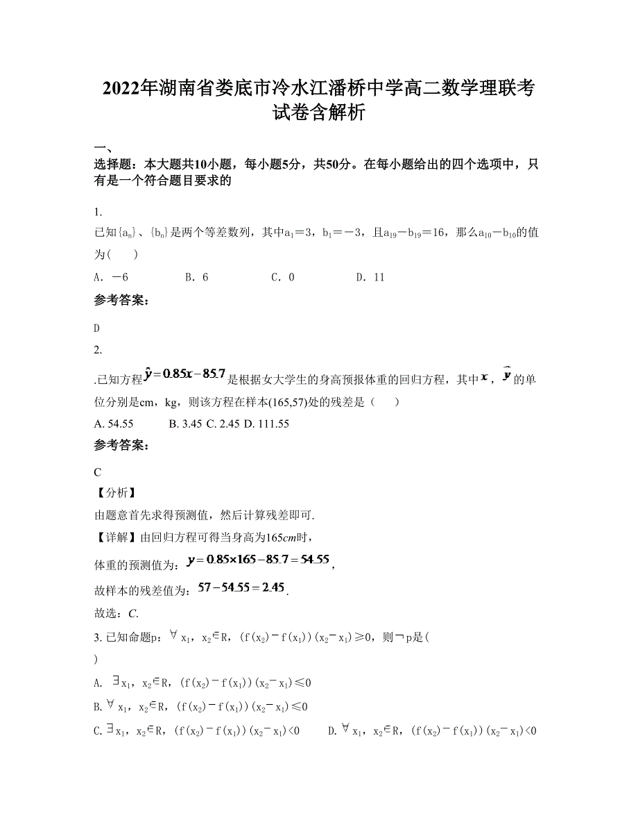 2022年湖南省娄底市冷水江潘桥中学高二数学理联考试卷含解析_第1页