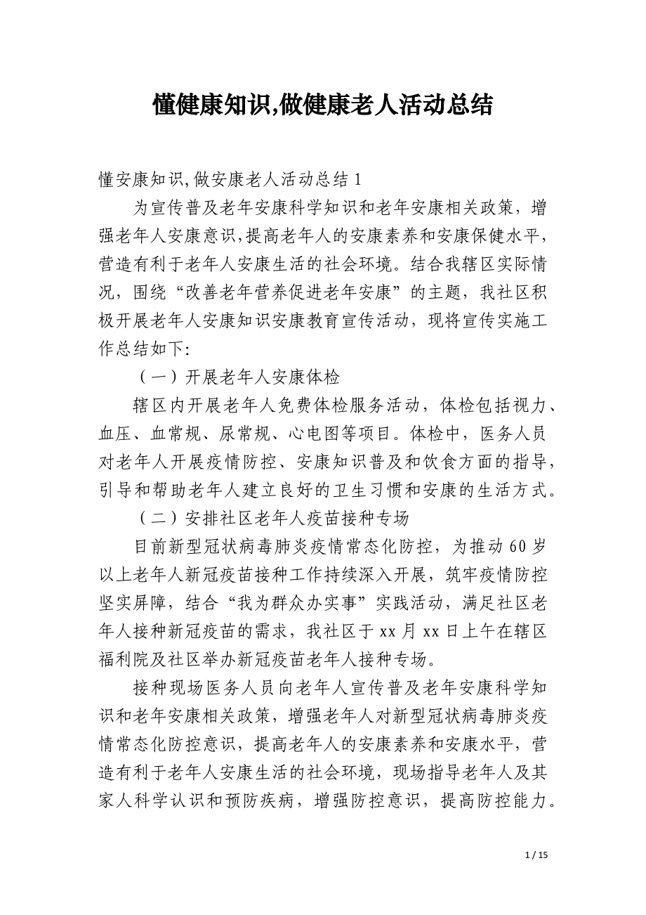 懂健康知识,做健康老人活动总结_第1页