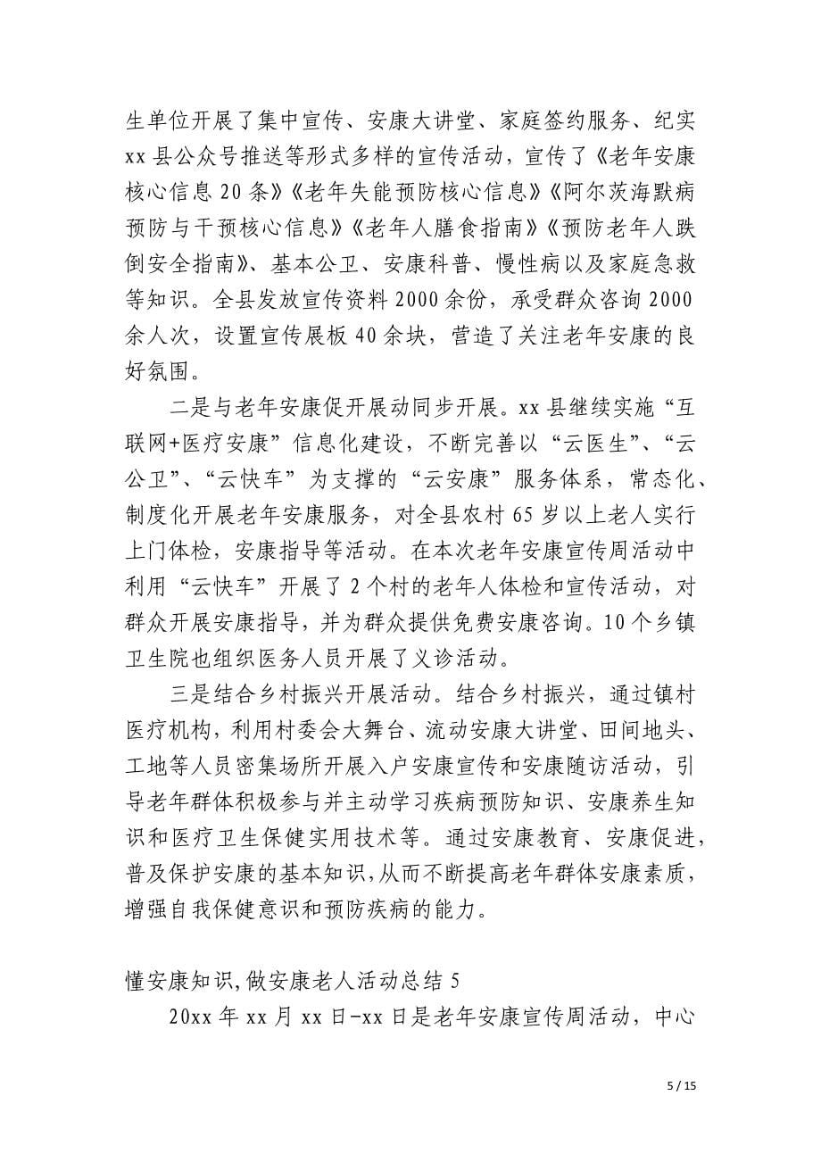 懂健康知识,做健康老人活动总结_第5页