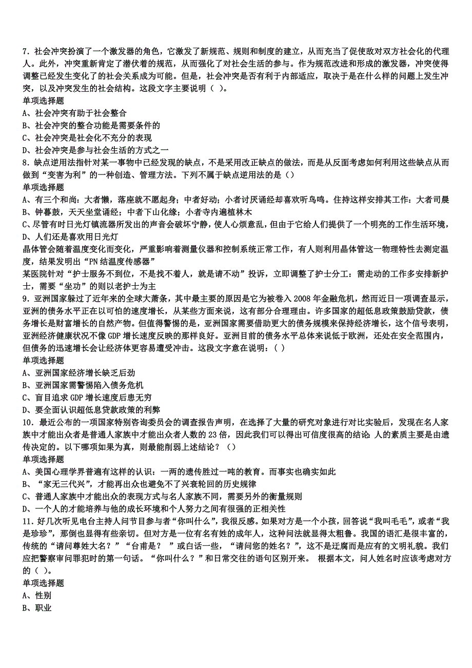 黑龙江省齐齐哈尔市富拉尔基区2024年事业单位考试《公共基础知识》预测密卷含解析 (2)_第2页