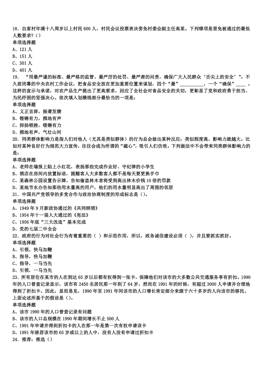 黑龙江省齐齐哈尔市富拉尔基区2024年事业单位考试《公共基础知识》预测密卷含解析 (2)_第4页