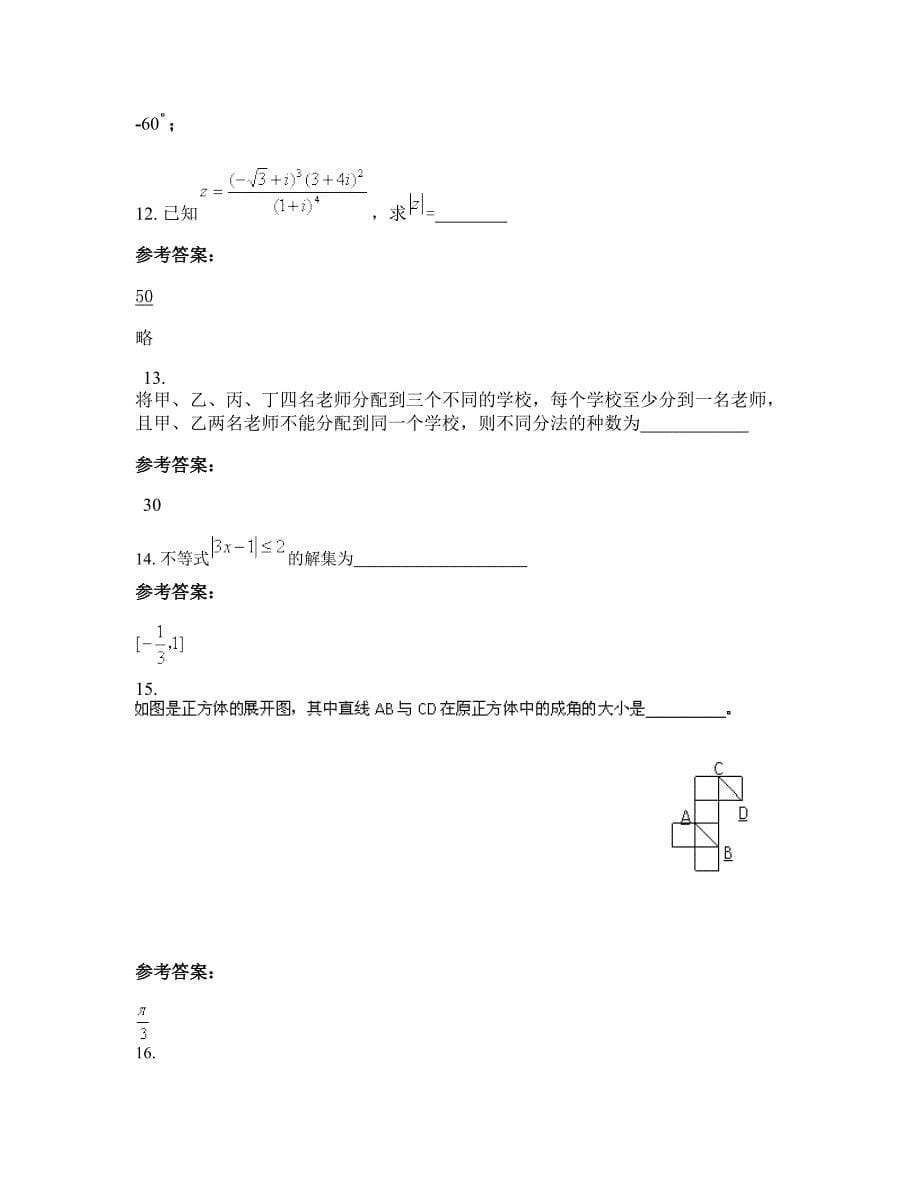 云南省昆明市官渡区小哨中学高二数学理摸底试卷含解析_第5页