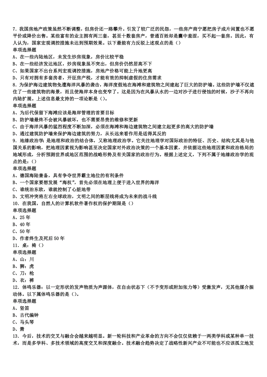 《公共基础知识》2024年事业单位考试辽宁省抚顺市顺城区临考冲刺试卷含解析_第2页