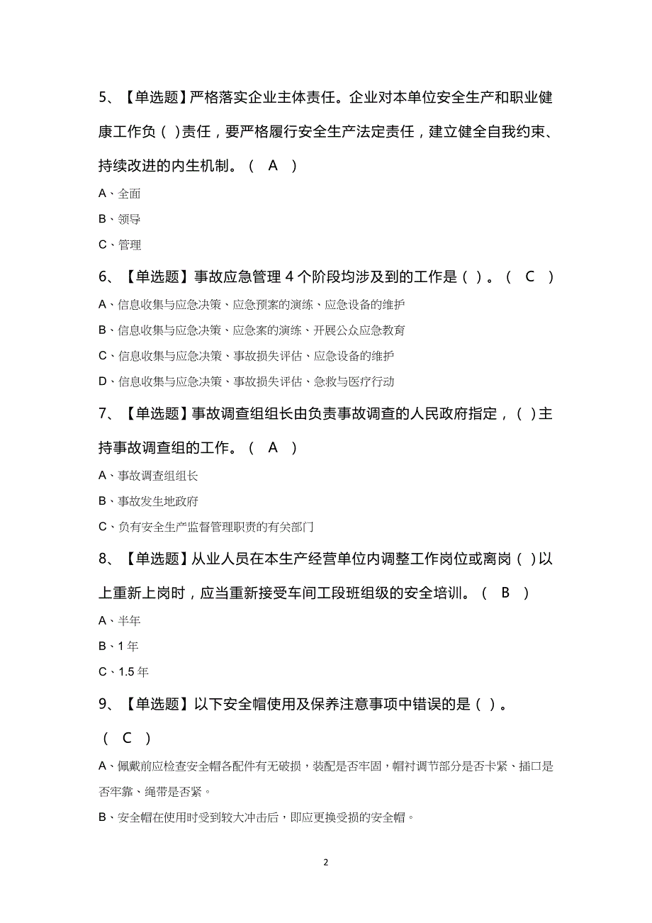 非高危行业生产经营单位主要负责人及复审模拟考试100题及答案_第2页