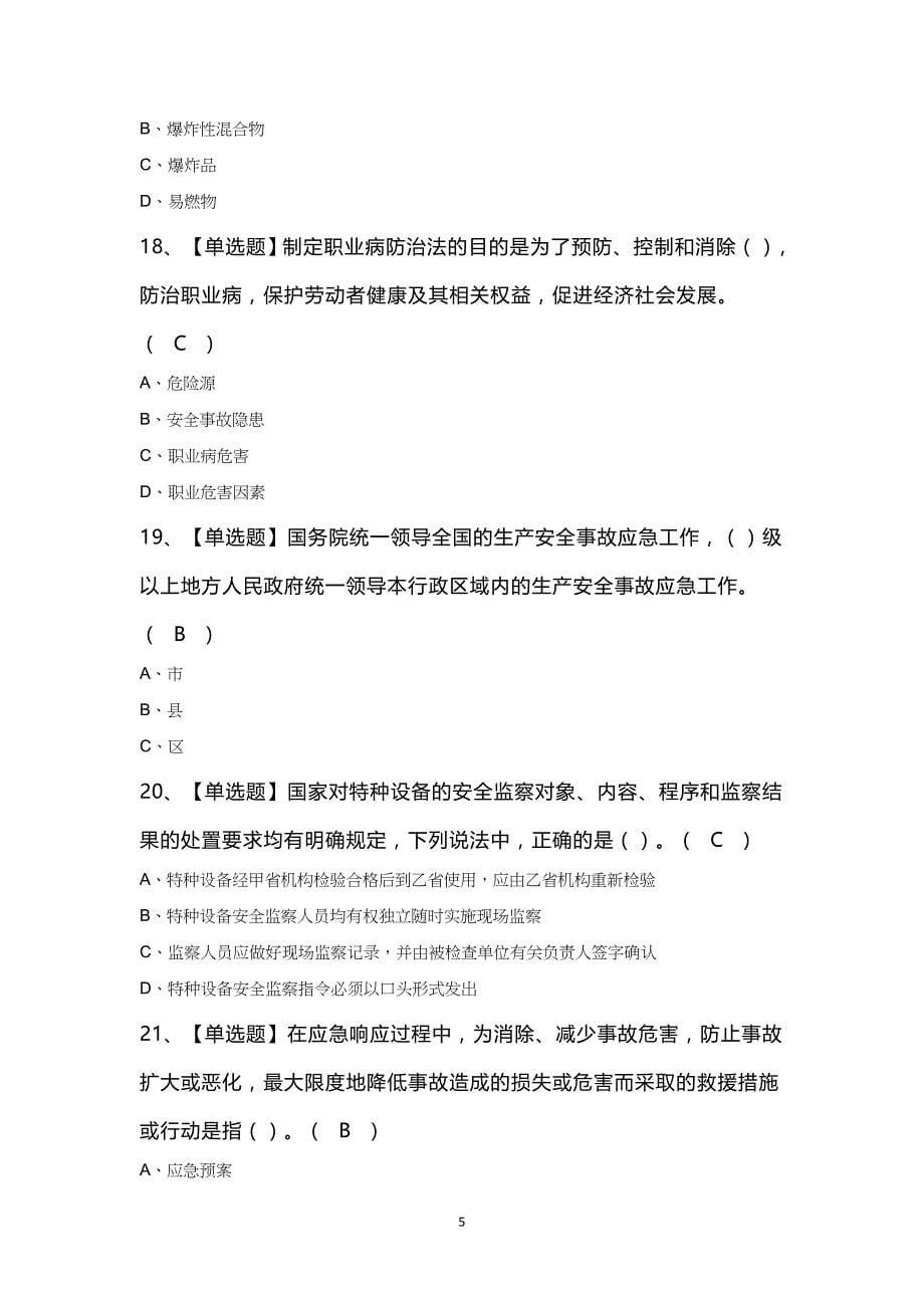 非高危行业生产经营单位主要负责人及复审模拟考试100题及答案_第5页