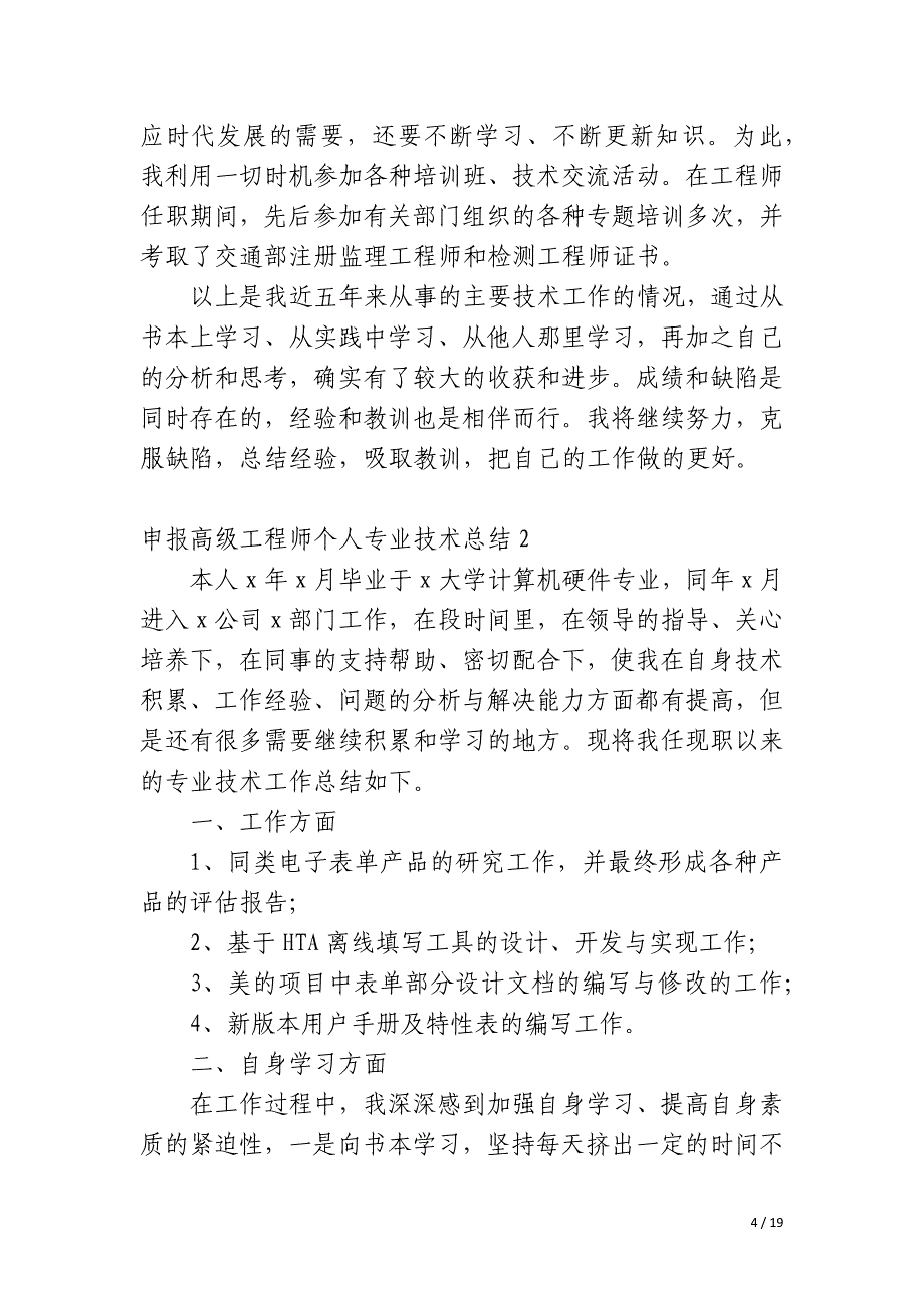 申报高级工程师个人专业技术总结_第4页