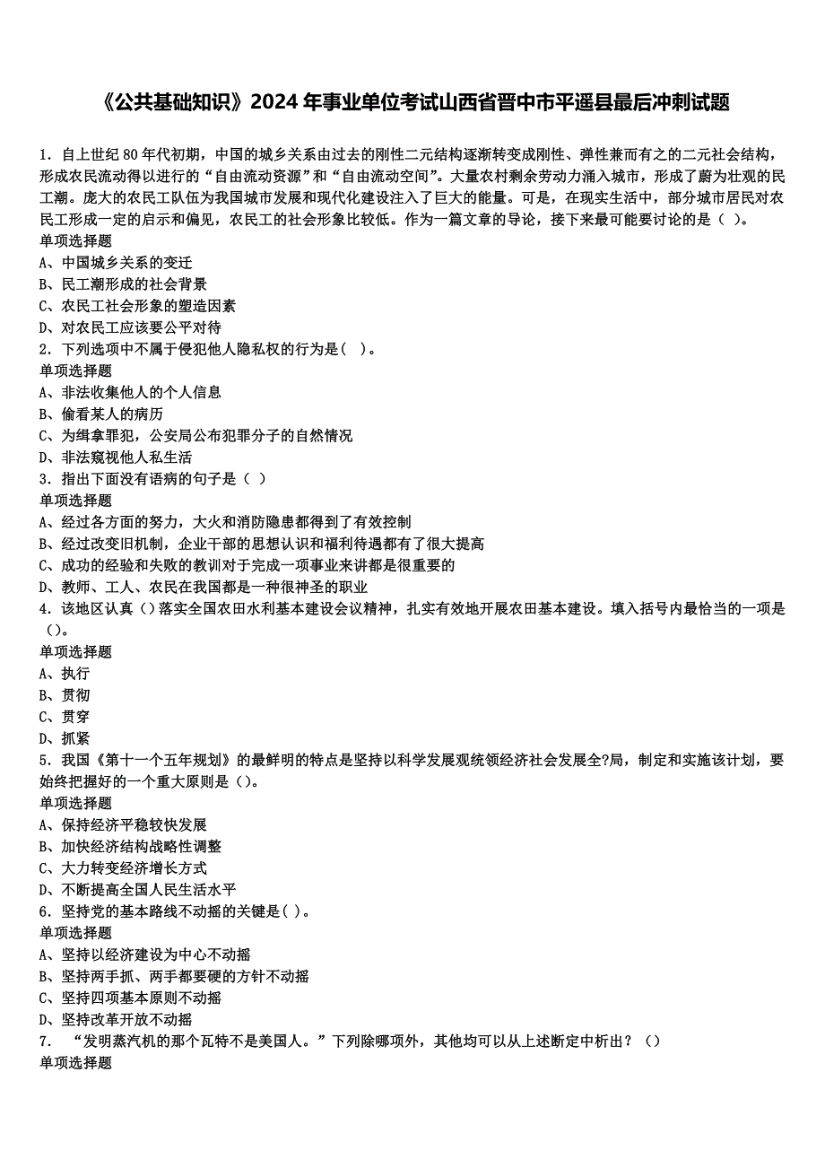 《公共基础知识》2024年事业单位考试山西省晋中市平遥县最后冲刺试题含解析_第1页