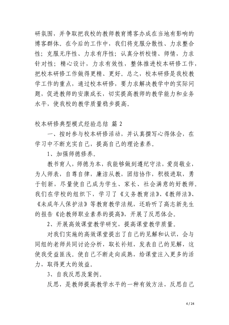 校本研修典型模式经验总结_第4页