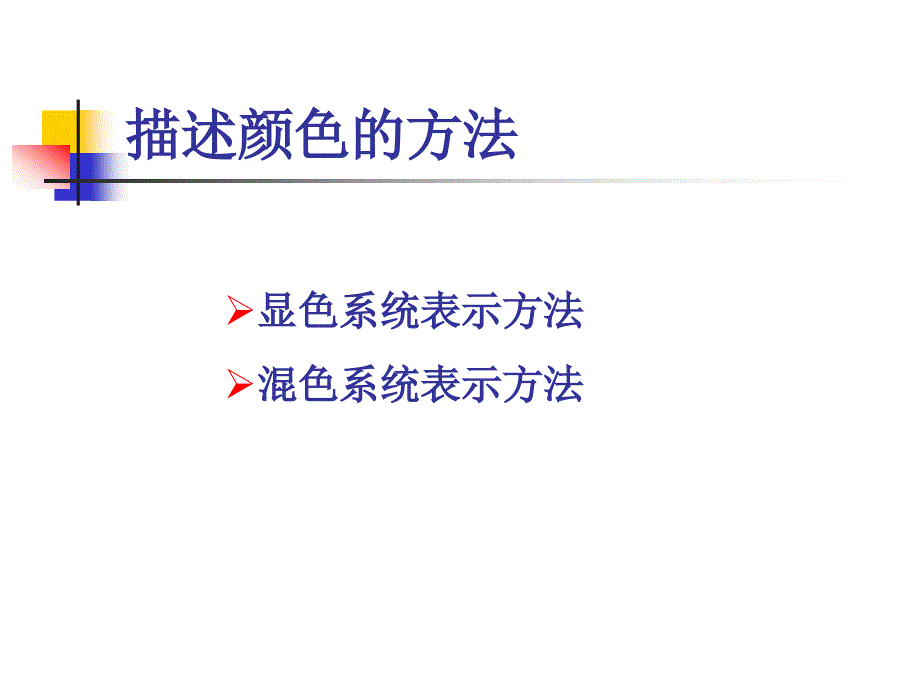 印刷色彩学课件06颜色的显色系统表示法_第2页