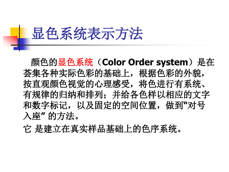 印刷色彩学课件06颜色的显色系统表示法_第3页