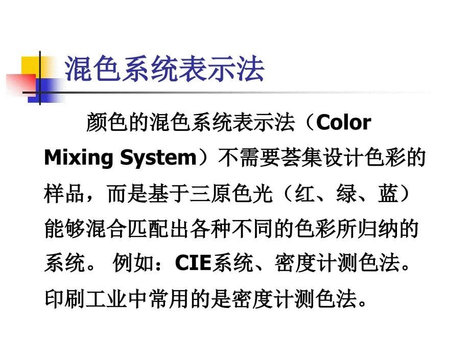 印刷色彩学课件06颜色的显色系统表示法_第5页