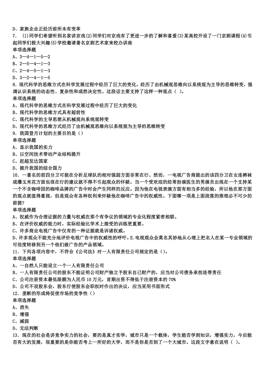 2024年事业单位考试通许县《公共基础知识》考前冲刺试题含解析_第2页