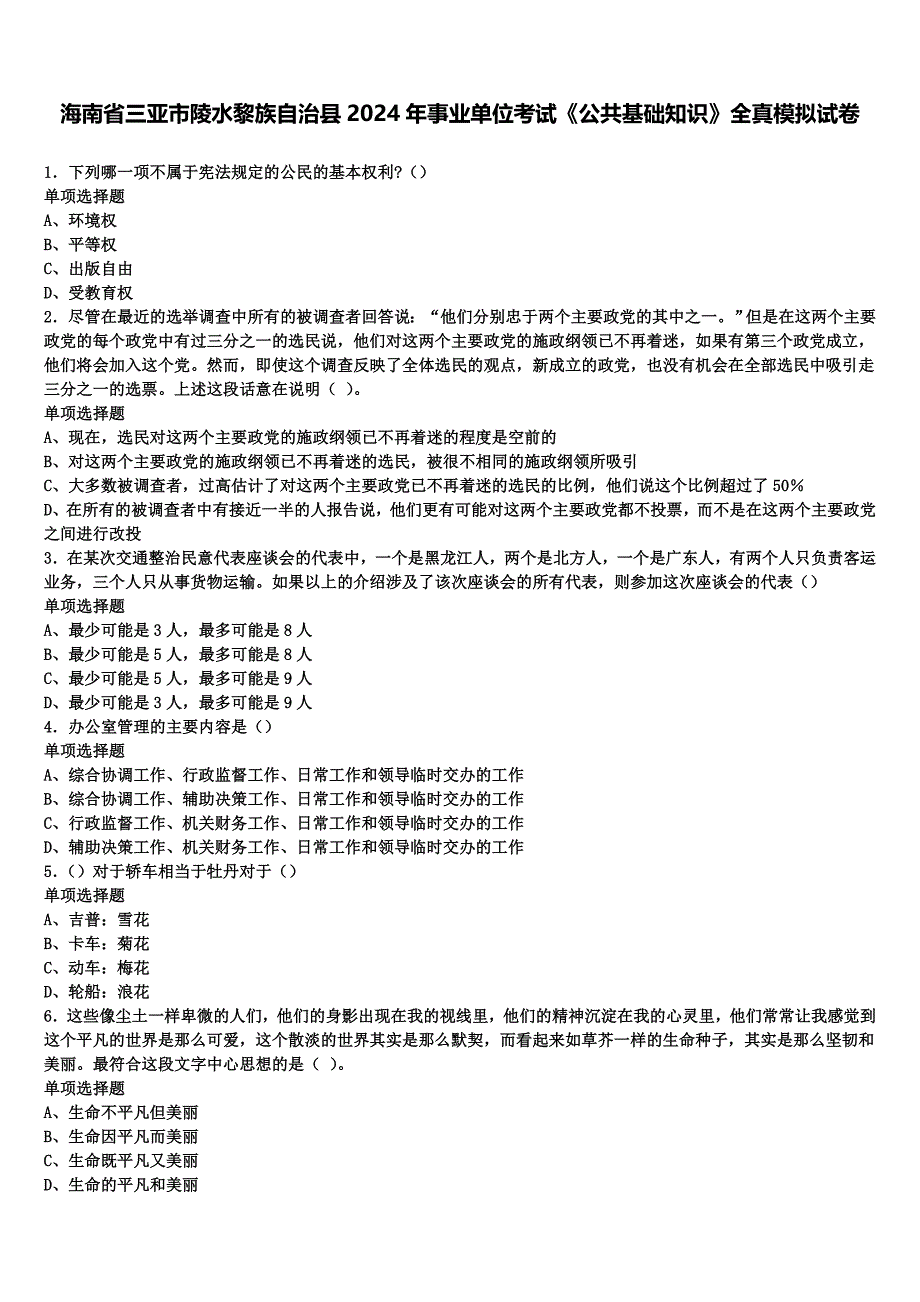 海南省三亚市陵水黎族自治县2024年事业单位考试《公共基础知识》全真模拟试卷含解析_第1页