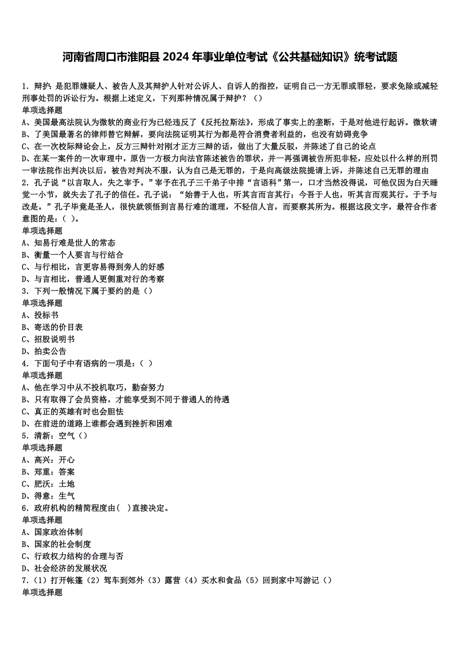 河南省周口市淮阳县2024年事业单位考试《公共基础知识》统考试题含解析_第1页