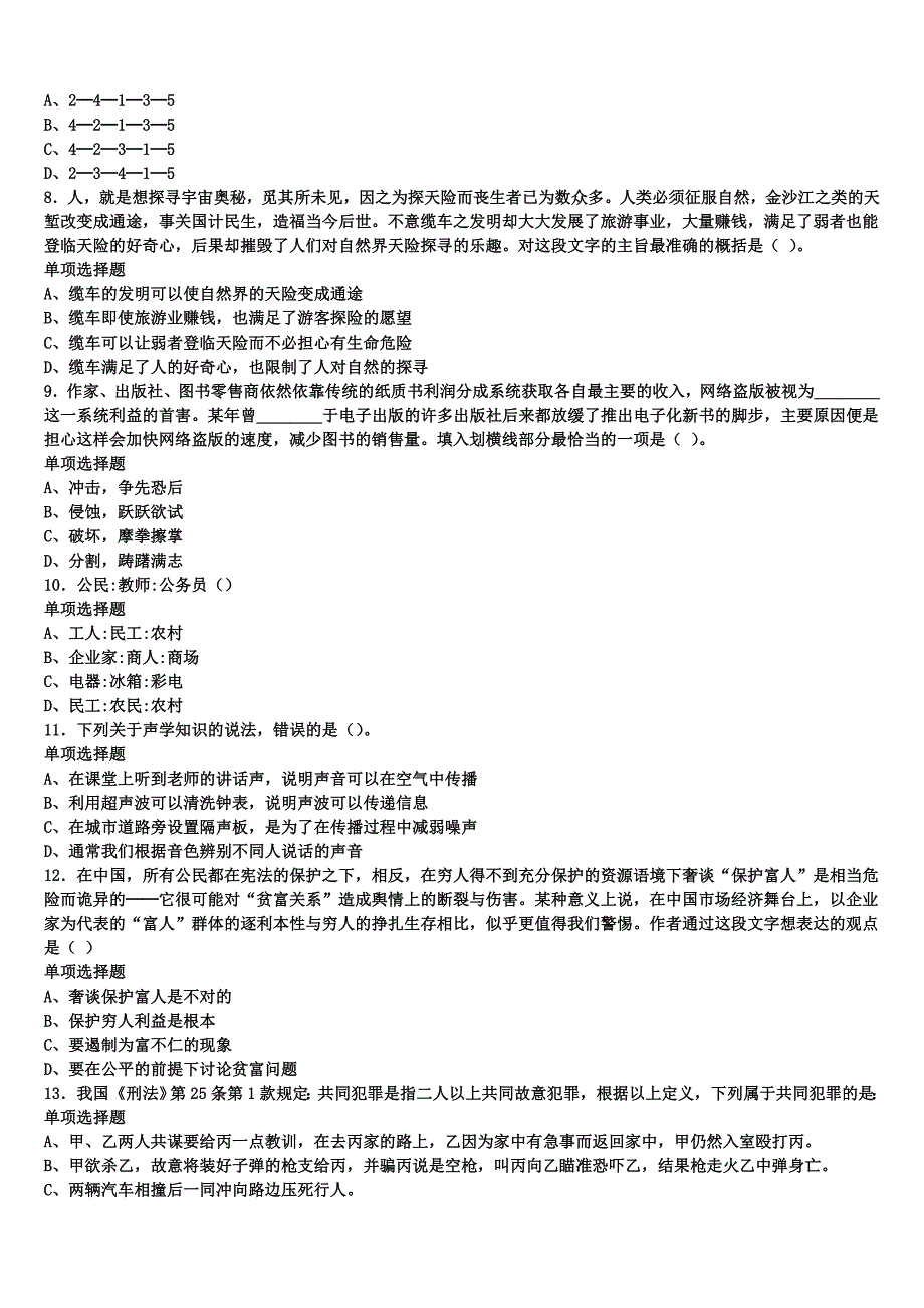 河南省周口市淮阳县2024年事业单位考试《公共基础知识》统考试题含解析_第2页