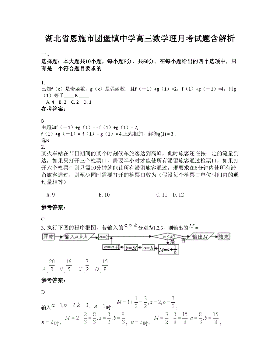 湖北省恩施市团堡镇中学高三数学理月考试题含解析_第1页