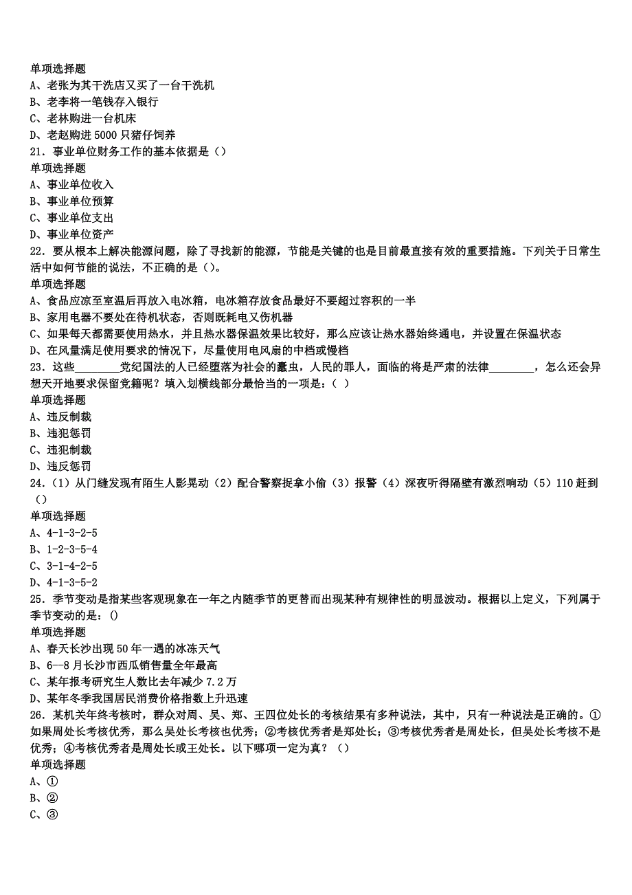 《公共基础知识》阿坝藏族羌族自治州松潘县2024年事业单位考试考前冲刺试题含解析_第4页