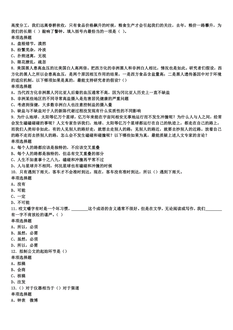 《公共基础知识》太原市娄烦县2024年事业单位考试模拟预测试卷含解析_第2页