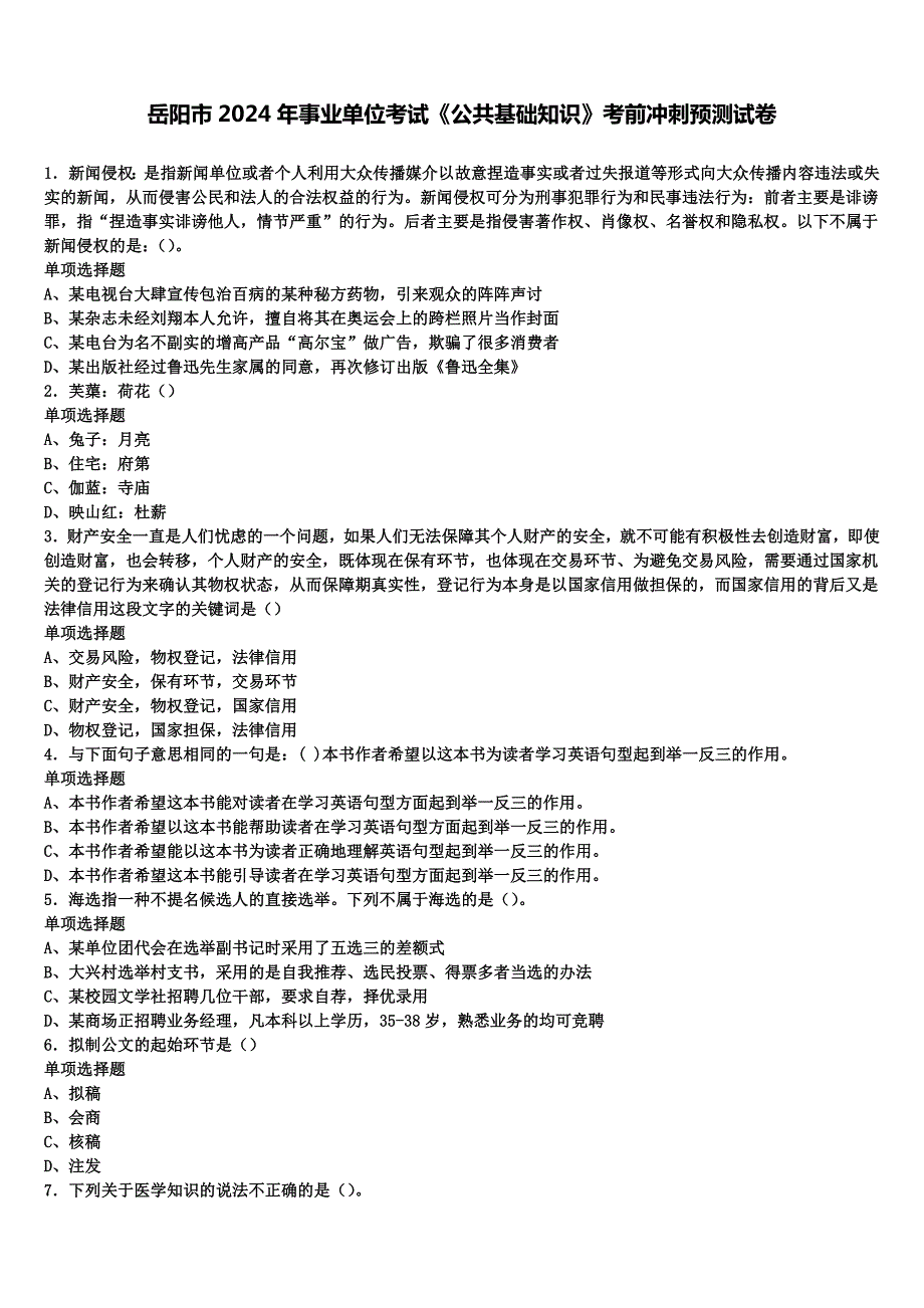 岳阳市2024年事业单位考试《公共基础知识》考前冲刺预测试卷含解析_第1页