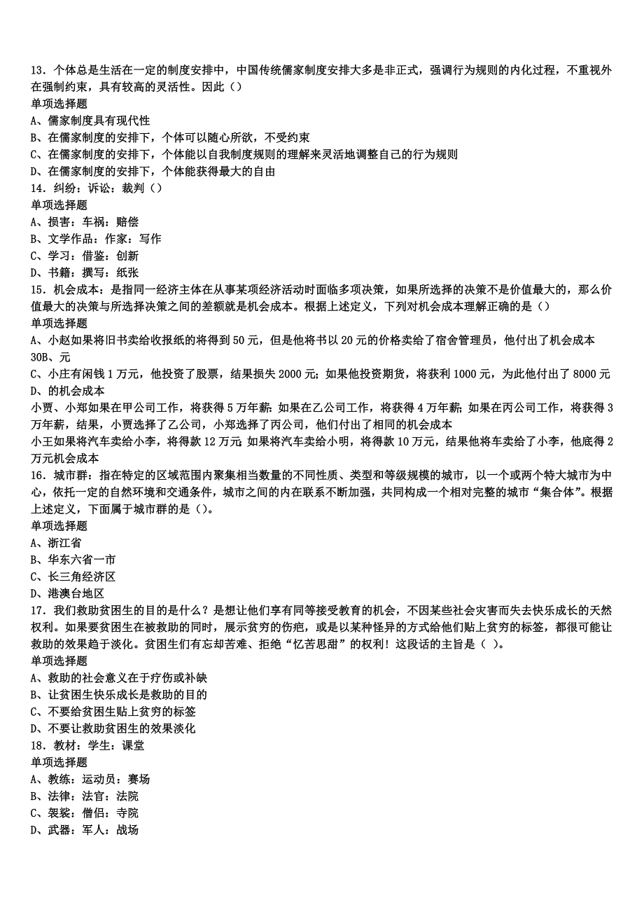 《公共基础知识》2024年事业单位考试长春市绿园区考前冲刺试卷含解析_第3页