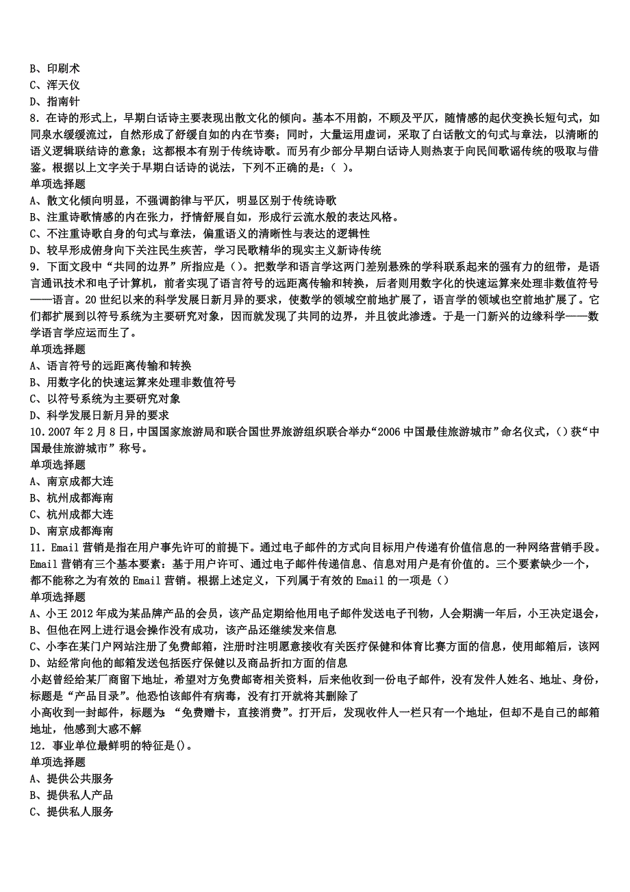 2024年事业单位考试广西壮族桂林市全州县《公共基础知识》临考冲刺试题含解析_第2页