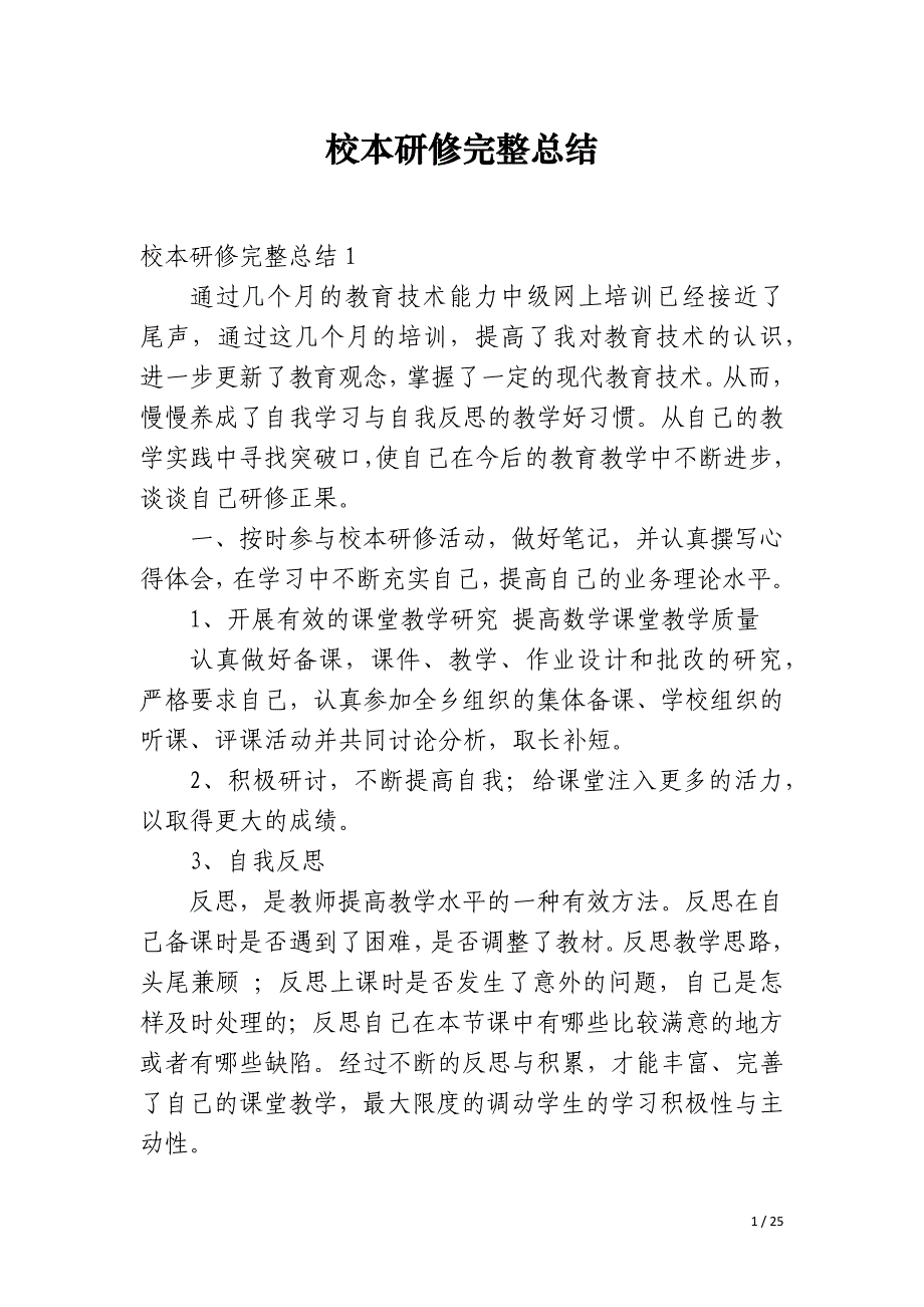 校本研修完整总结_第1页