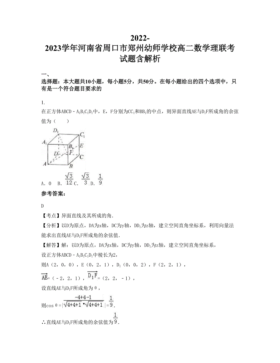 2022-2023学年河南省周口市郑州幼师学校高二数学理联考试题含解析_第1页