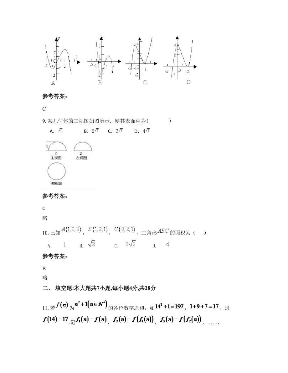 2022-2023学年河南省周口市郑州幼师学校高二数学理联考试题含解析_第5页