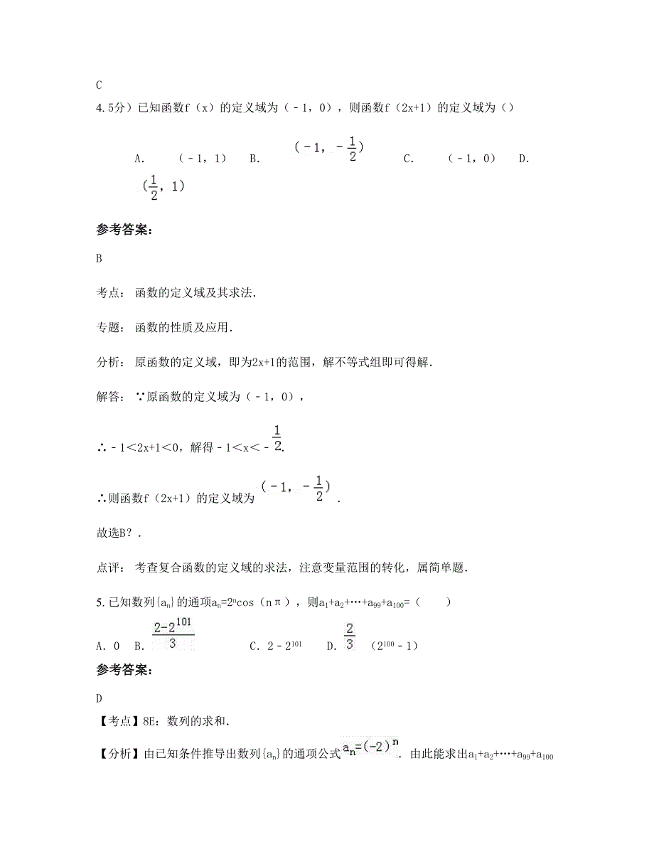 安徽省六安市金寨县第一中学高一数学文下学期期末试卷含解析_第2页