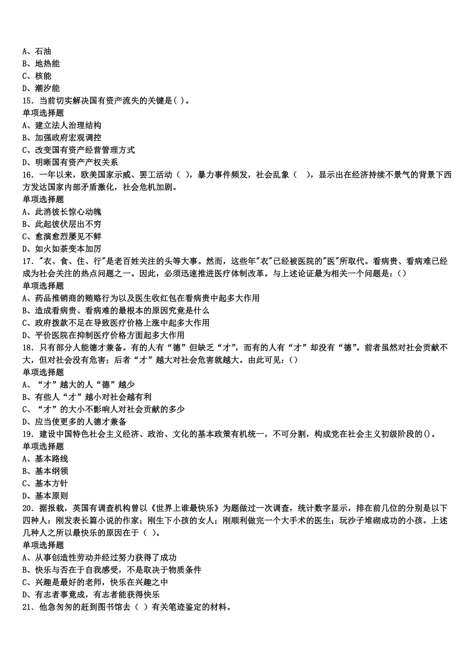 《公共基础知识》2024年事业单位考试辽宁省抚顺市抚顺县预测密卷含解析_第3页