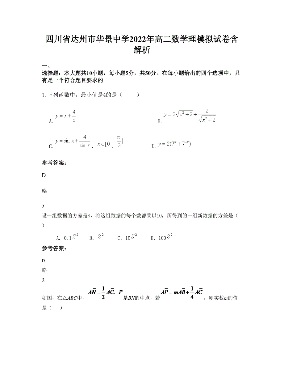 四川省达州市华景中学2022年高二数学理模拟试卷含解析_第1页