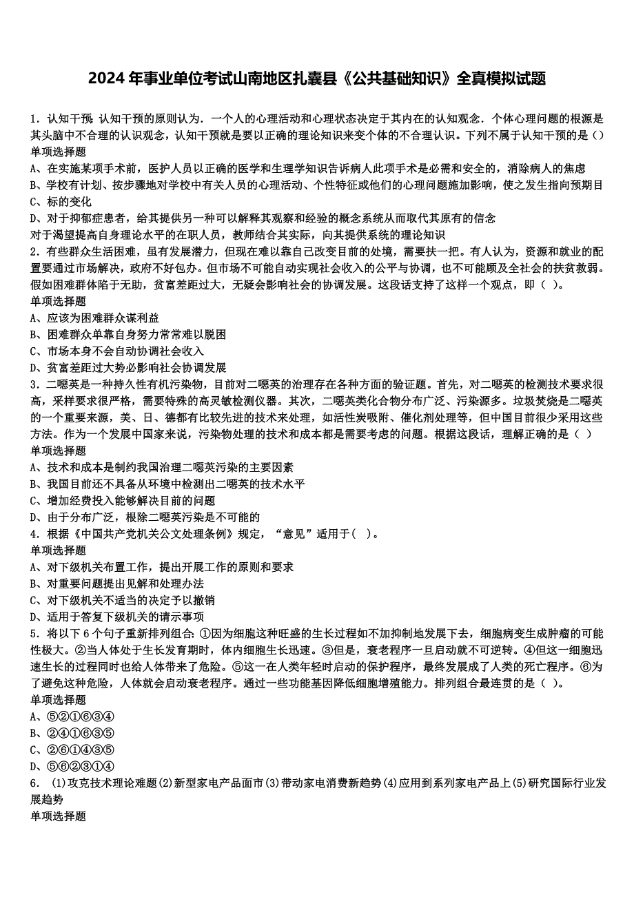 2024年事业单位考试山南地区扎囊县《公共基础知识》全真模拟试题含解析_第1页