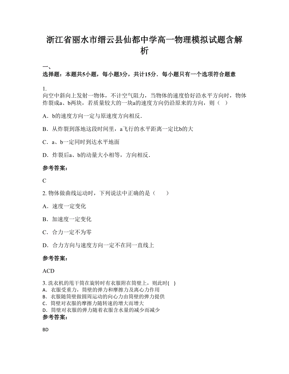 浙江省丽水市缙云县仙都中学高一物理模拟试题含解析_第1页