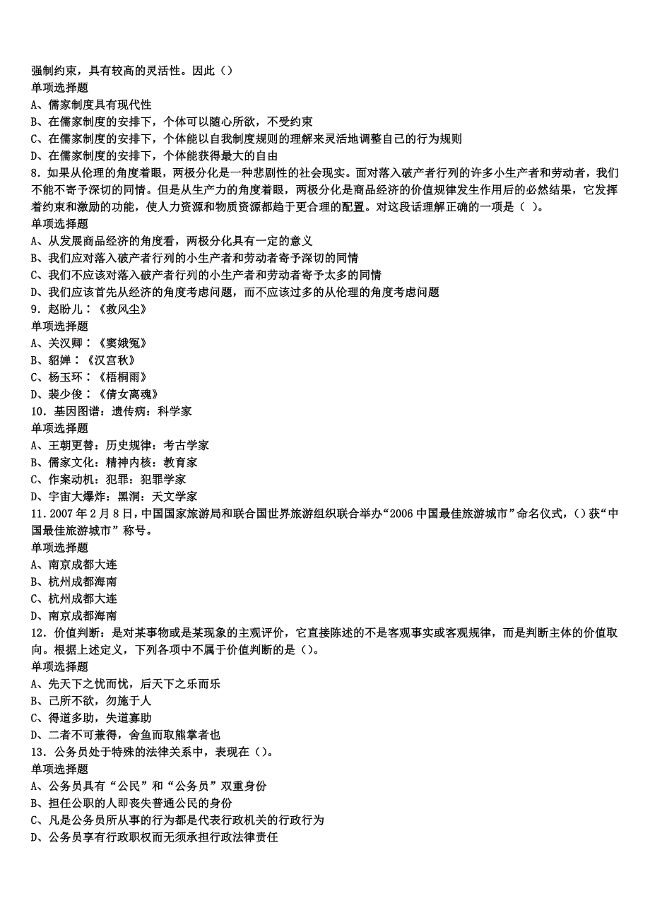 《公共基础知识》2024年事业单位考试加查县模拟预测试卷含解析_第2页