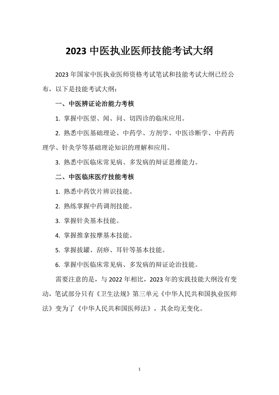 2023中医执业医师技能考试大纲_第1页