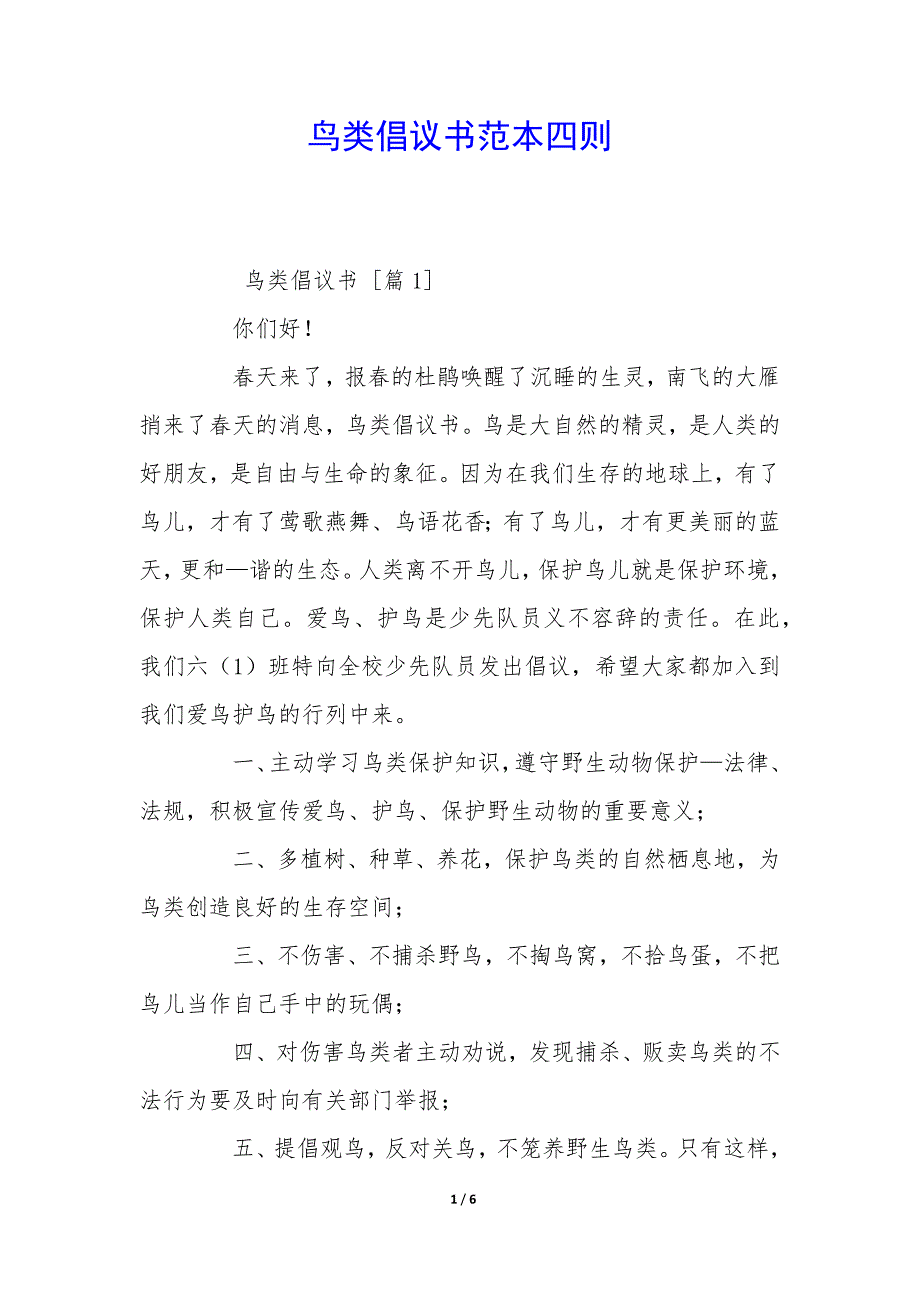 鸟类倡议书范本四则_第1页