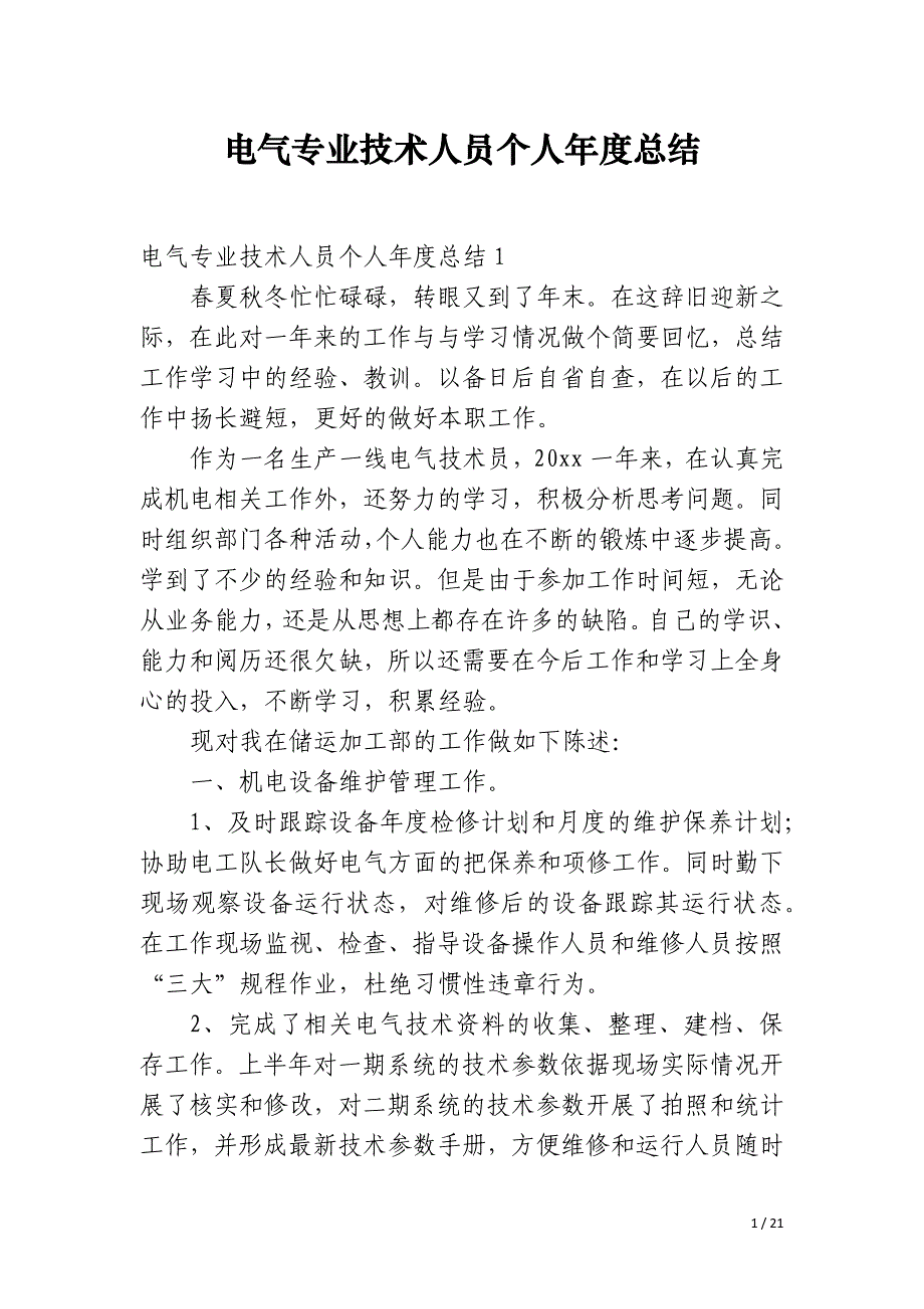 电气专业技术人员个人年度总结_第1页