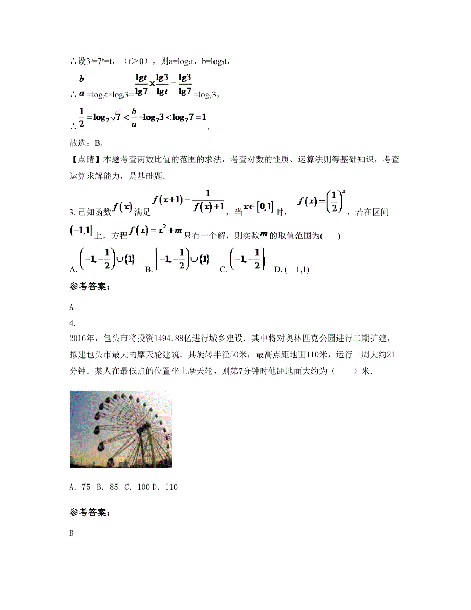 广东省阳江市第六中学高一数学文期末试题含解析_第2页