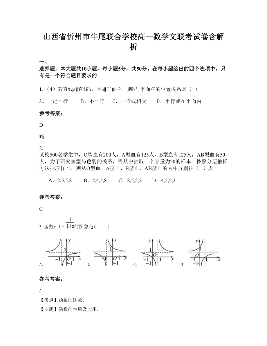 山西省忻州市牛尾联合学校高一数学文联考试卷含解析_第1页