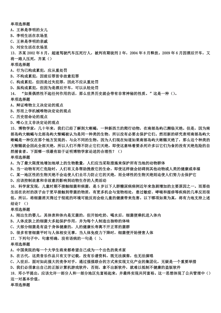 《公共基础知识》2024年事业单位考试黑龙江省大兴安岭地区漠河县模拟试题含解析_第3页