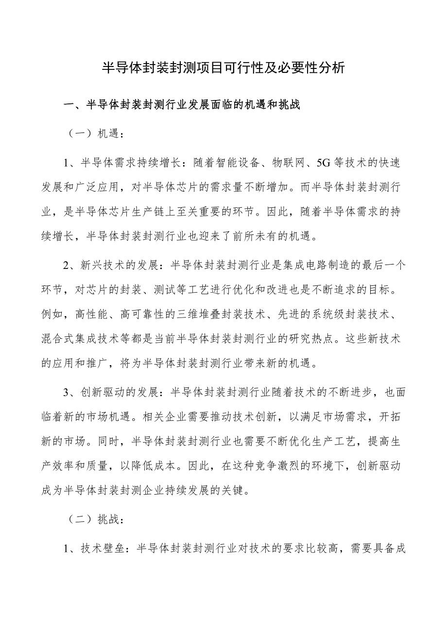 半导体封装封测项目可行性及必要性分析_第1页