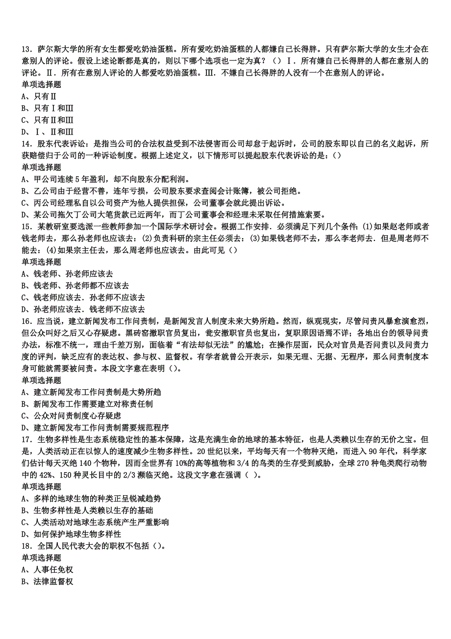 《公共基础知识》2024年事业单位考试泗洪县考前冲刺试卷含解析_第3页