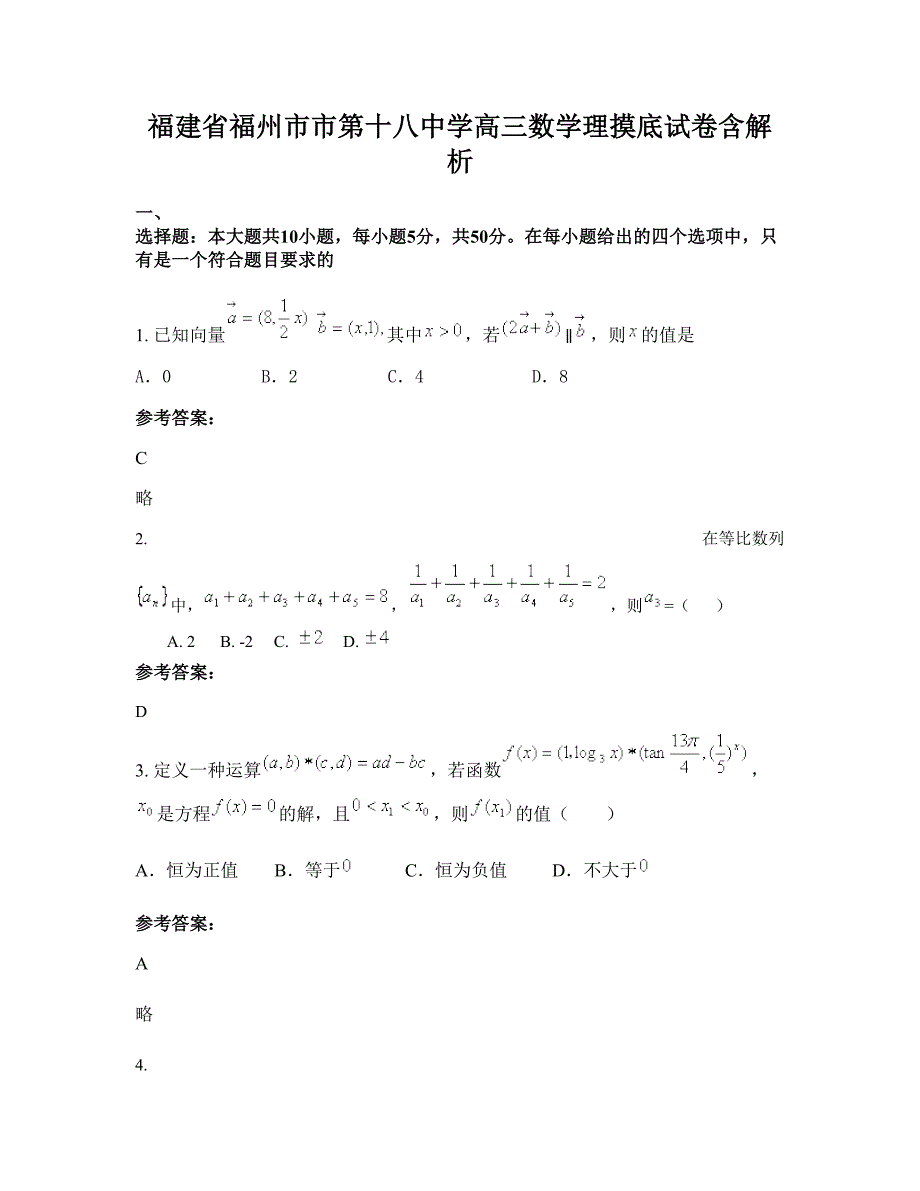 福建省福州市市第十八中学高三数学理摸底试卷含解析_第1页