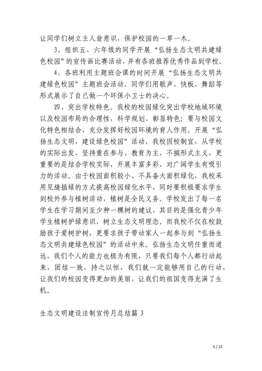 生态文明建设法制宣传月总结_第5页